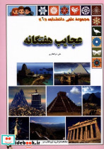 عجایب هفتگانه از علمی دانشنامه 6