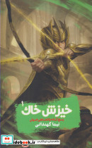 پنج گانه پادشاهی جهان 1 - تصویر 3