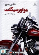 اطلس مصور موتورسیکلت اندیشه کهن