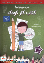 کار کودک من می توانم آب