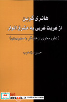 هانری کربن از غربت غربی به مشرق انوار نوراشراق
