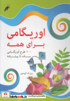 اوریگامی برای همه نغمه نواندیش