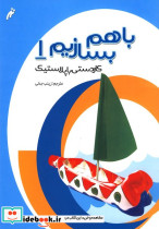 با هم بسازیم 1 کاردستی باپلاستیک