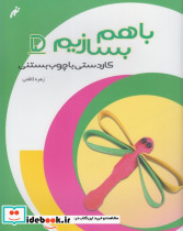 با هم بسازیم 5 کاردستی با چوب بستنی