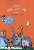 مهارت تصمیم گیری با 5 قصه
