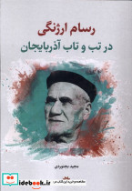 رسام ارژنگی درتب وتاب آذربایجان نگارستان اندیشه