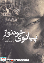 پیانوی خودنواز