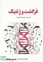 فرگشت و ژنتیک