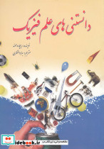 دانستنی های علم فیزیک