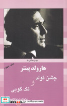 هارولد پینتر 3 جشن تولد و تک گویی