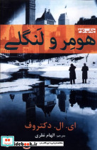 هومر و لنگی
