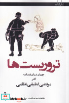 تروریست ها - تصویر 3