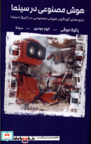 هوش مصنوعی در سینما نیماژ