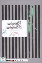 آگاه بودن از آگاه بودن