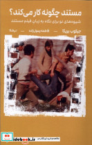 مستند چگونه کار می کند نیماژ