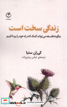 زندگی سخت است فلسفه - تصویر 3