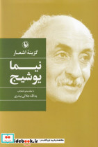گزینه اشعار نیمای وشیج قطع رقعی