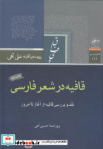 قافیه در شعر فارسی نقد و بررسی قافیه از آغاز تا امروز