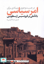 در جست و جوی بنیادی برای امر سیاسی
