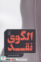 الگوی نقد