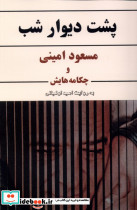 پشت دیوار شب ایجاز