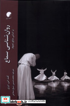 روان شناسی سماع ادیان ومذاهب