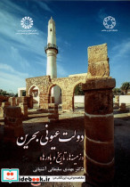 دولت عیونی بحرین ادیان ومذاهب