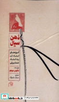 ذهن سیال دم