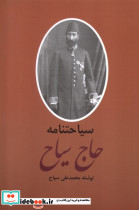سیاحتنامه و خاطرات حاج سیاح 2جلدی باهم