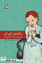 رنگ های کودکی