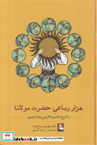 هزار رباعی حضرت مولانا مهراندیش