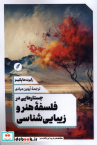 جستارهایی در فلسفه هنر و زیبایی شناسی نقدفرهنگ