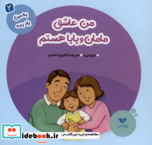 به من یاد بده 2 من عاشق مامان و بابا ویژه نشر