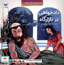 داستان های ماندگار شاهنامه 2 دادخواهی ویژه نشر