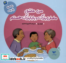 به من یاد بده 4 من عاشق مامان بزرگ ویژه نشر