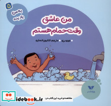 به من یاد بده 5 من عاشق وقت حمام ویژه نشر