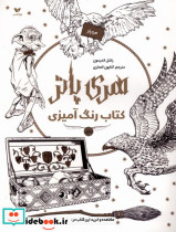 هری پاتر کتاب رنگ آمیزی ویژه نشر