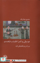 موسیقی و شعر تفاوت و طبقه بندی نشر آبی پارسی
