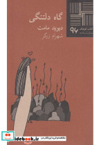 کتاب کوچک 96 گاه دلتنگی نیلا
