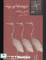 کتاب کوچک 29 نمی‎دونم ‎فردا چی ‎می‎شه