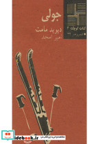 کتاب کوچک 2 جولی