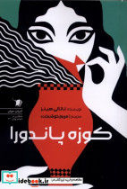 کوزه پاندورا سیب سرخ