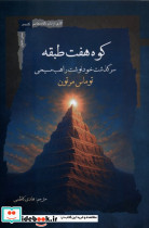 کوه هفت طبقه نگاه معاصر