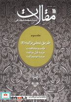 مقالات ج3 طلب ومجاهدت سروش