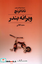 ویرانه بندر جوخه قتل دوبلین کتاب چهارم تندیس