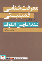 معرفت شناسی فمینیستی