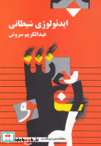 ایدئولوژی شیطانی