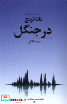 در جنگل مجموعه ی جوخه ی قتل دوبلین تندیس