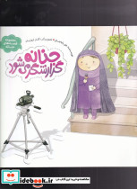 حنانه گزارشگر می شود
