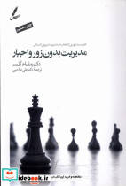 مدیریت بدون زور و اجبار